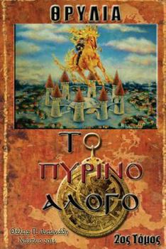 Paperback The Fiery Stallion [Greek] Book