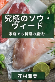 Paperback 究極のソウ・ヴィード: 家庭でも料理の魔 [Japanese] Book