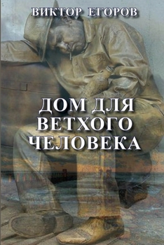 Paperback Dom dlya vetkhogo cheloveka [Russian] Book