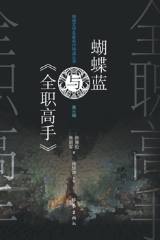 Paperback 蝴蝶蓝与《全职高手》 [Chinese] Book