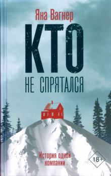 Hardcover Kto ne sprjatalsja. Istorija odnoj kompanii [Russian] Book