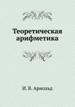 Paperback Теоретическая арифмети&# [Russian] Book