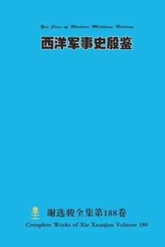 ??????? Yin Jian of Western Military History (Chinese Edition)