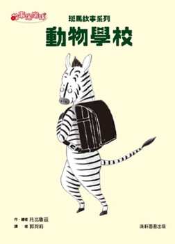 Paperback Zebra Story Series: Animal School [Chinese] Book