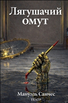 Paperback Лягушачий омут [Russian] Book