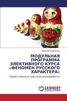 Paperback Modul'naya Programma Elektivnogo Kursa Fenomen Russkogo Kharaktera [Russian] Book