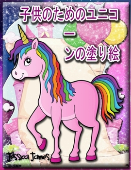 Paperback 子供のためのユニコーンの塗り絵: ユニコ [Japanese] Book
