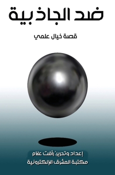Paperback ضد الجاذبية [Arabic] [Large Print] Book