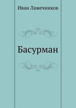 Paperback Басурман [Russian] Book