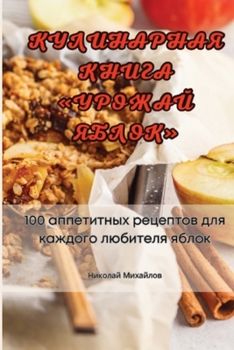 Paperback КУЛИНАРНАЯ КНИГА УРОЖАЙ [Russian] Book