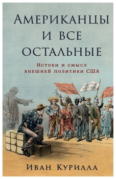 Paperback Американцы и все остальн [Russian] Book
