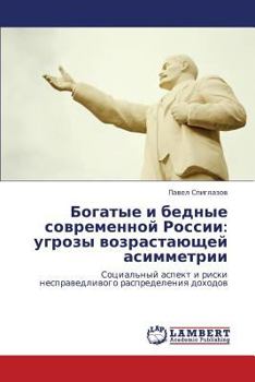 Богатые и бедные современной России: угрозы возрастающей асимметрии: Социальный аспект и риски несправедливого распределения доходов