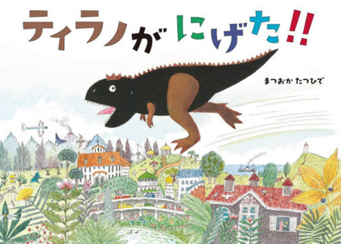 Tyranno Escaped! (Japanese Edition)