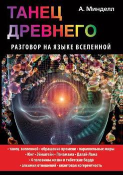 Paperback Танец Древнего. Разговор [Russian] Book