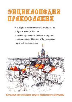 Paperback &#1069;&#1085;&#1094;&#1080;&#1082;&#1083;&#1086;&#1087;&#1077;&#1076;&#1080;&#1103; &#1087;&#1088;&#1072;&#1074;&#1086;&#1089;&#1083;&#1072;&#1074;&# [Russian] Book