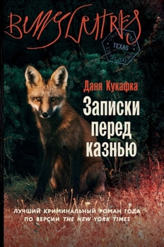 Hardcover Записки перед казнью (Notes on an Executio [Russian] Book