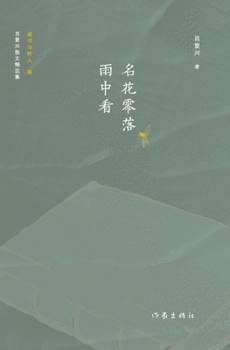 Paperback 名花零落雨中看 Watching Flowers Fall in the Rain [Chinese] Book