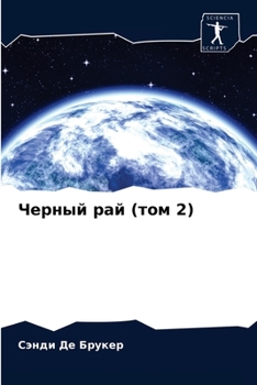 Paperback Черный рай (том 2) [Russian] Book