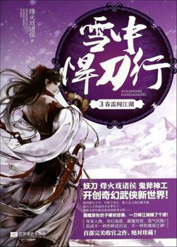 The snow welding knife line 3: heart from place to place(Chinese Edition) - Book #3 of the 雪中悍刀行