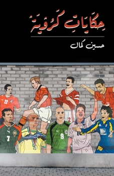 حكايات كروية