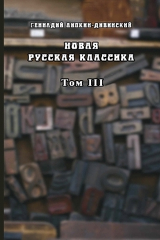 Paperback Novaya russkaya klassika. Tom III [Russian] Book