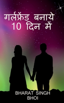 Paperback Girlfriend banayan 10 me / &#2327;&#2352;&#2381;&#2354;&#2347;&#2381;&#2352;&#2375;&#2306;&#2337; &#2348;&#2344;&#2366;&#2351; 10 &#2342;&#2367;&#2344 [Hindi] Book