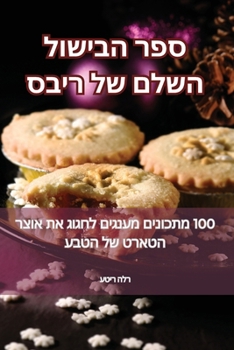 Paperback &#1505;&#1508;&#1512; &#1492;&#1489;&#1497;&#1513;&#1493;&#1500; &#1492;&#1513;&#1500;&#1501; &#1513;&#1500; &#1512;&#1497;&#1489;&#1505; [Judeo-Arabic] Book