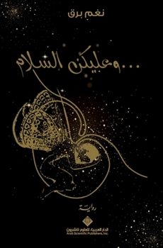 ?????? ?????? - Peace Be Upon You (Arabic Edition)