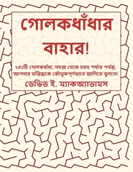 Paperback গোলকধাঁধার বাহার!: ২৪১টি õ [Bengali] Book