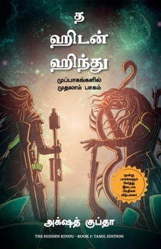 The Hidden Hindu: Book 1 of The Trilogy (Tamil) (Tamil Edition)