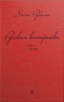  - Book  of the Русская канарейка
