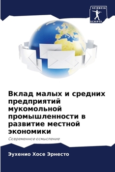 Paperback Вклад малых и средних пре [Russian] Book