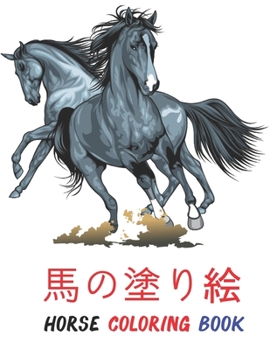 Paperback &#39340;&#12398;&#22615;&#12426;&#32117; Horse Coloring Book: &#12473;&#12488;&#12524;&#12473;&#12392;&#12522;&#12521;&#12463;&#12476;&#12540;&#12471; Book