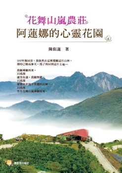 Flower Dancing in Mountain Mist Farmstead: Alanna's Soul Garden/??????-???????? (Chinese Edition)
