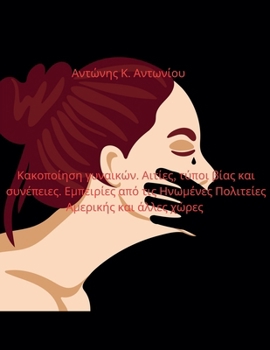 Κακοποίηση γυναικών. Αιτίες, &