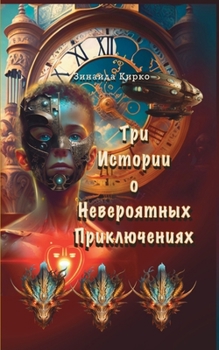 Paperback &#1058;&#1088;&#1080; &#1048;&#1089;&#1090;&#1086;&#1088;&#1080;&#1080; &#1086; &#1053;&#1077;&#1074;&#1077;&#1088;&#1086;&#1103;&#1090;&#1085;&#1099; [Russian] Book