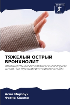 Paperback ТЯЖЕЛЫЙ ОСТРЫЙ БРОНХИОЛ& [Russian] Book