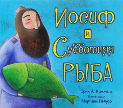Hardcover Iosif i subbotnyaya ryba [Russian] Book