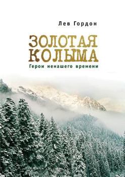 Paperback Golden Kolyma. Heroes Nenashev time [Russian] Book