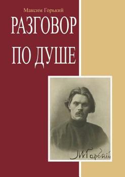 Разговор по душе