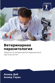 Ветеринарная паразитология: Заметки по ветеринарной медицинской протозоологии