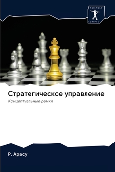 Paperback &#1057;&#1090;&#1088;&#1072;&#1090;&#1077;&#1075;&#1080;&#1095;&#1077;&#1089;&#1082;&#1086;&#1077; &#1091;&#1087;&#1088;&#1072;&#1074;&#1083;&#1077;&# [Russian] Book