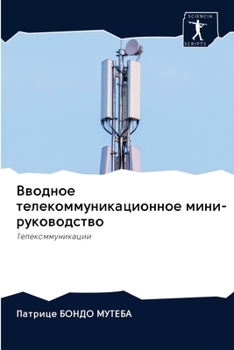 Вводное телекоммуникац&#