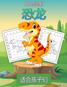 如何为孩子们画恐龙: 学画恐龙 ...