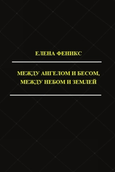 Paperback Mezhdu angelom i besom, mezhdu nebom i zemlyoy [Russian] Book