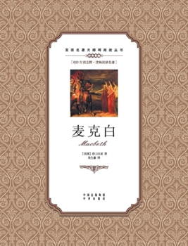 Paperback 麦克白：英汉双语Macbeth: A Chinese English Translation [Chinese] Book