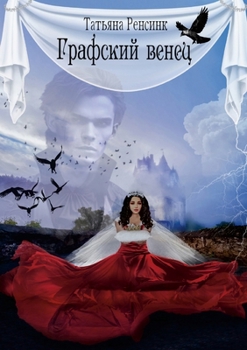 Paperback Графский венец [Russian] Book