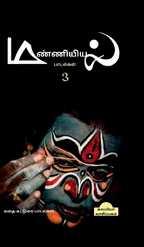 Manniyiyalin paadalgal (paakam-3) (Tamil Edition)