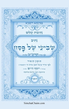 Hardcover נתיבות שלום - נתיב שביעי ש [Hebrew] [Large Print] Book
