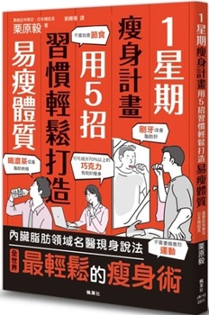 Paperback 1-Week Weight Loss Plan: Use 5 Habits to Easily Build a Slim Body [Chinese] Book